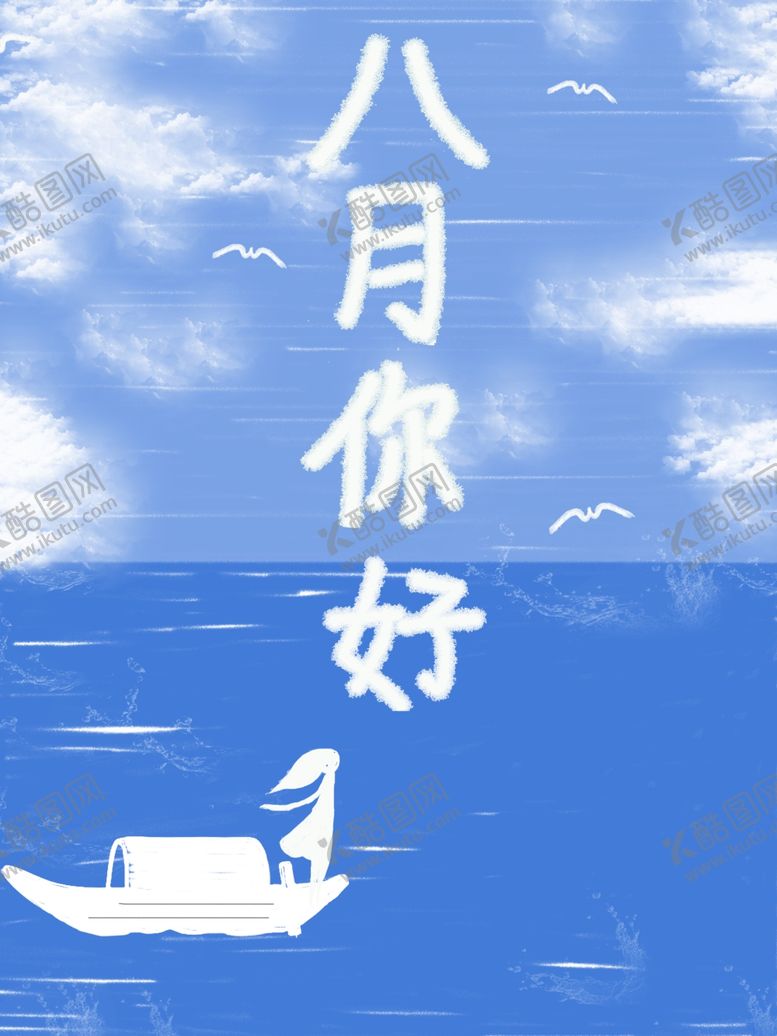 编号：73339707051238385489【酷图网】源文件下载-八月