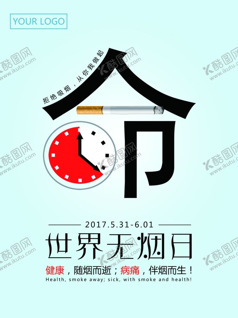 编号：37592510271741199502【酷图网】源文件下载-世界无烟日
