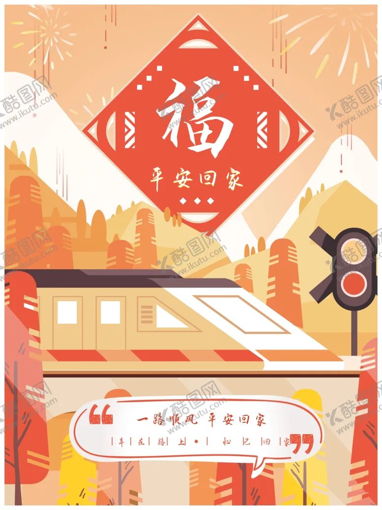编号：84316404221712208736【酷图网】源文件下载-中国风平安回家海报