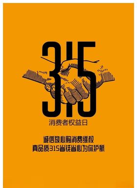 诚信315消费者权益日