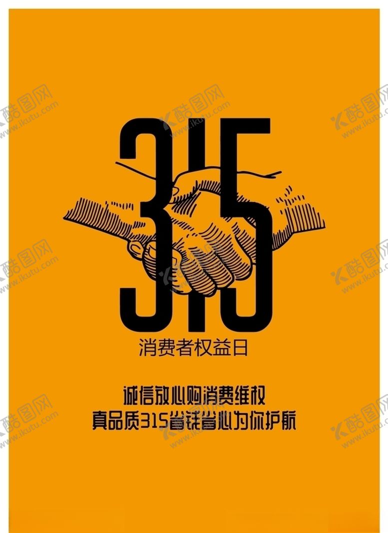 编号：40279507080626225739【酷图网】源文件下载-诚信315消费者权益日