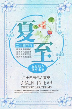 夏至海报