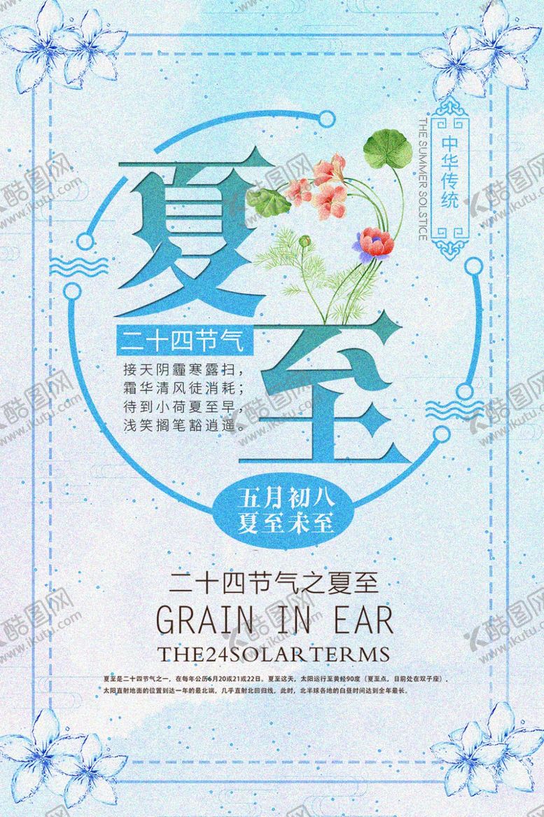 编号：44170307010933477690【酷图网】源文件下载-夏至海报