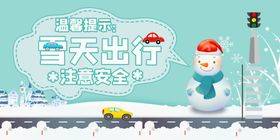 雪天路滑标语公益宣传海报素材