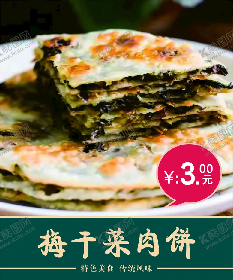 编号：79683510150005488435【酷图网】源文件下载-咸菜饼海报