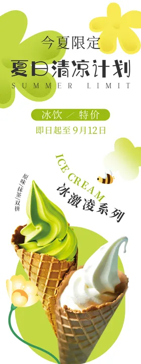冰淇淋甜品夏日清凉计划长图海报