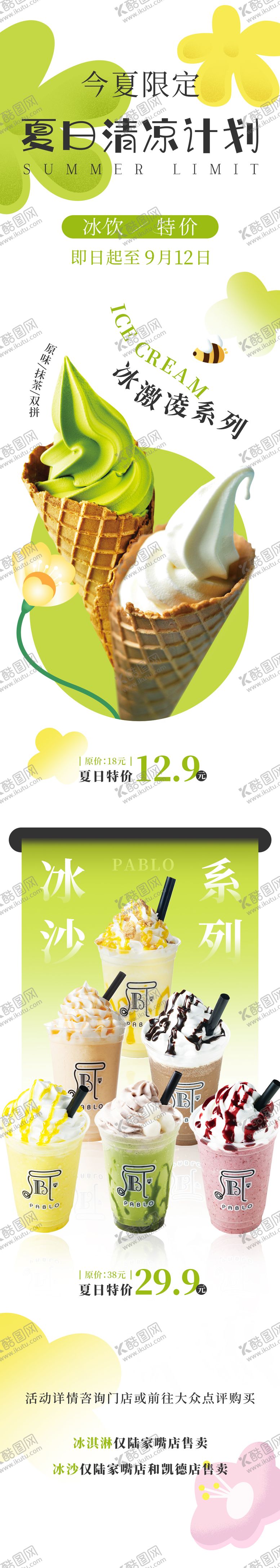 编号：35602205151723152027【酷图网】源文件下载-冰淇淋甜品夏日清凉计划长图海报