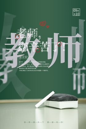 简洁黑板创意教师节海报