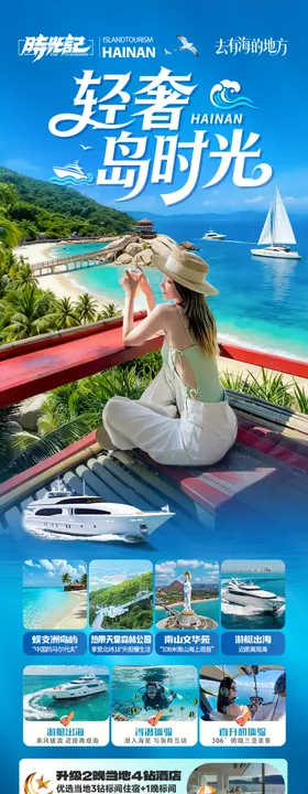 轻奢海南旅游长图
