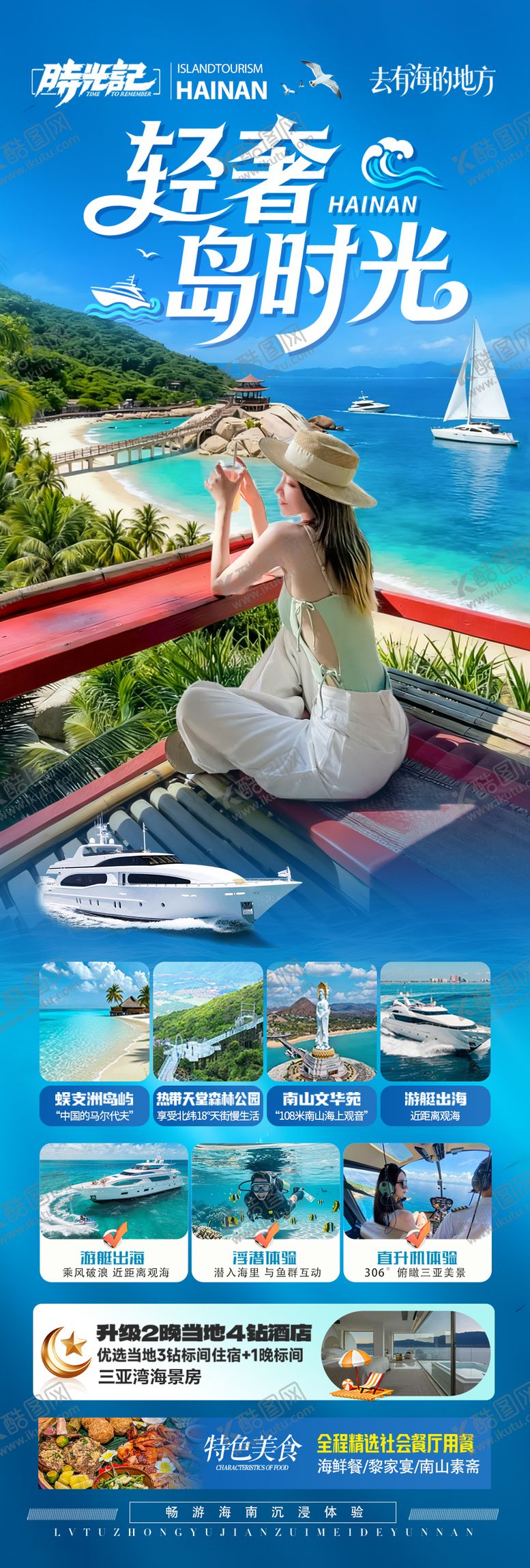 编号：54381701081855098730【酷图网】源文件下载-轻奢海南旅游长图