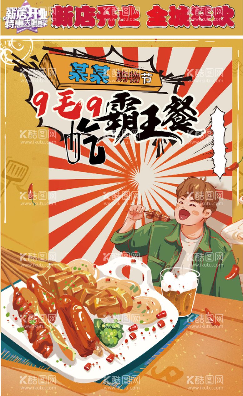 编号：63656610160753052973【酷图网】源文件下载-新店开业霸王餐