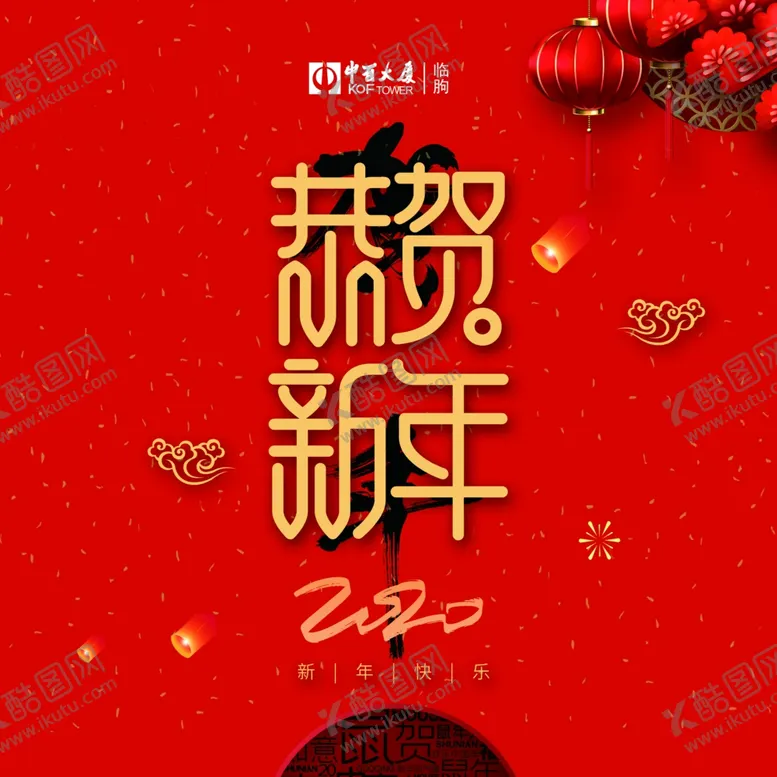 编号：69897609122032146419【酷图网】源文件下载-恭贺新年
