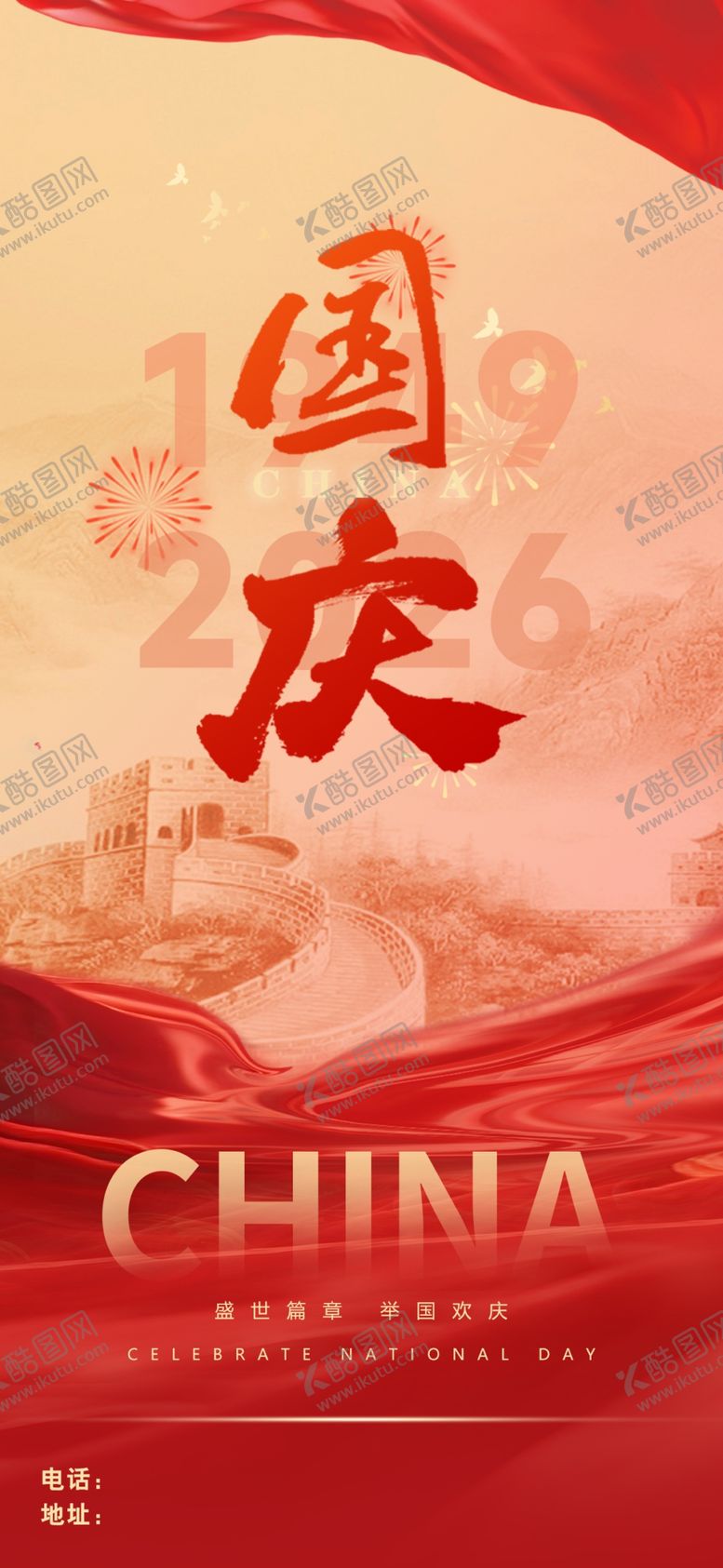 编号：64479805010020453639【酷图网】源文件下载-国庆海报