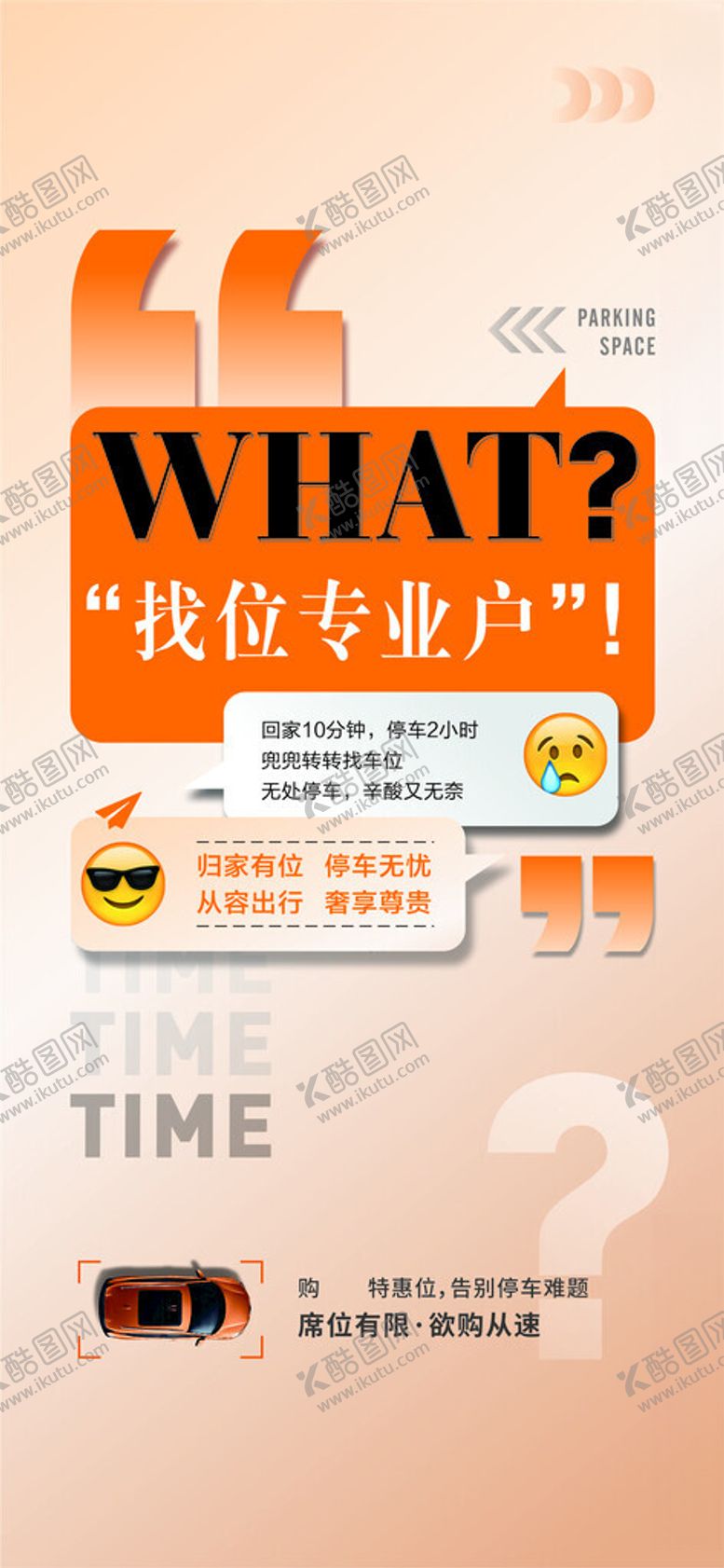 编号：81615902251849498994【酷图网】源文件下载-车位宣传