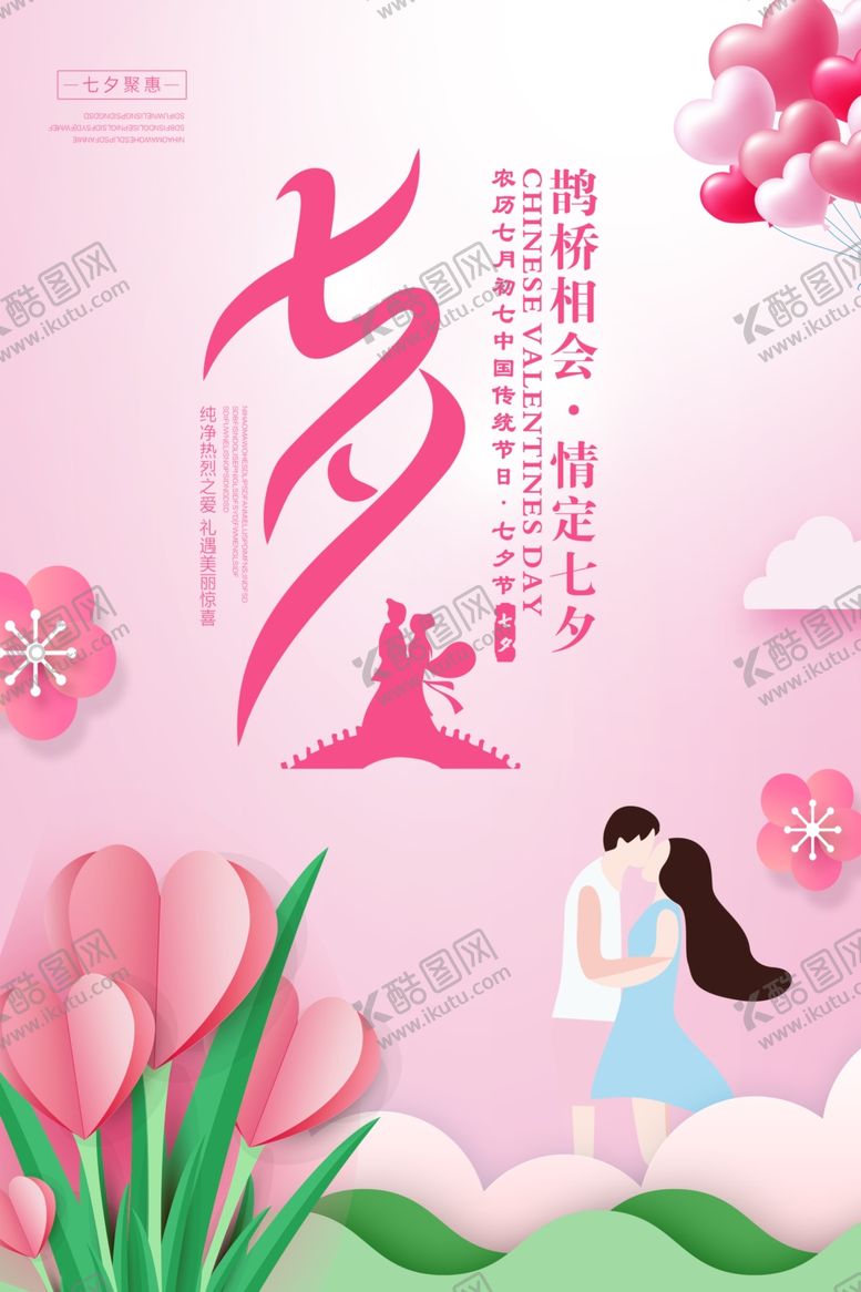 编号：73332404302338057692【酷图网】源文件下载-七夕情人节海报