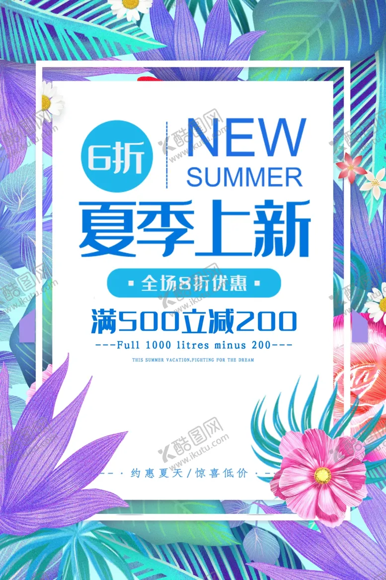 编号：78263902092224069486【酷图网】源文件下载-小清新夏季上新促销海报