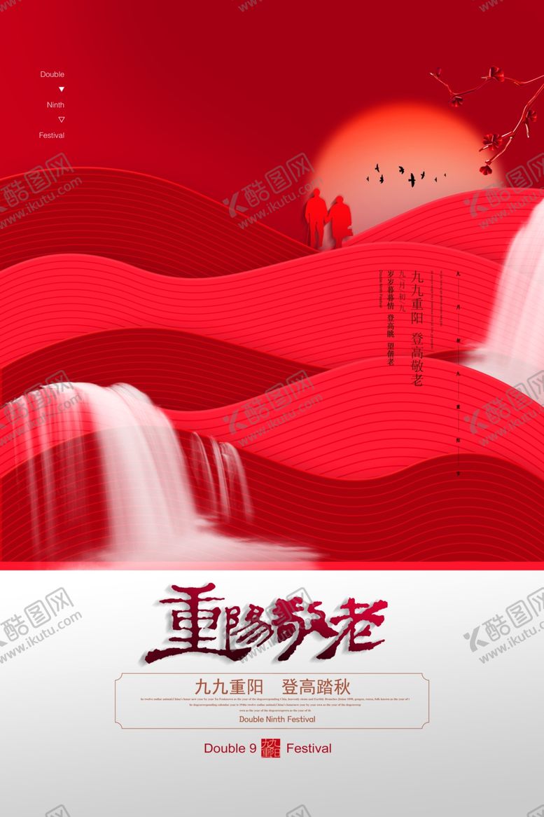 编号：72257904201902519810【酷图网】源文件下载-重阳中国风传统节日PS海报素材