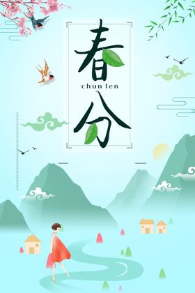 春分背景