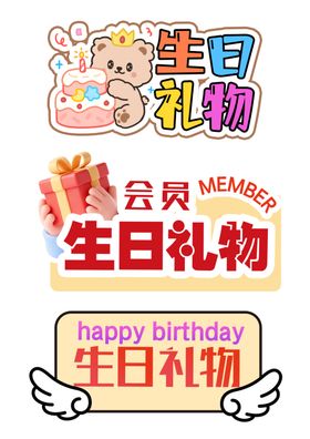 会员生日礼物异型签