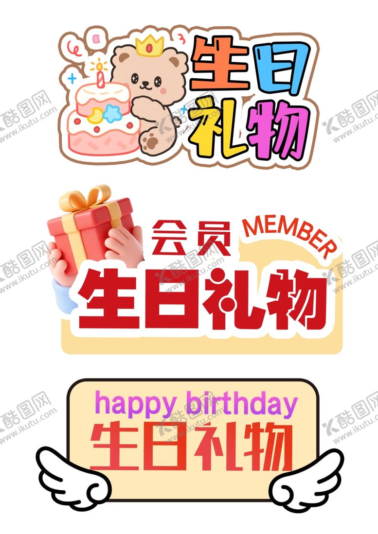 编号：63178604301131509068【酷图网】源文件下载-会员生日礼物异型签
