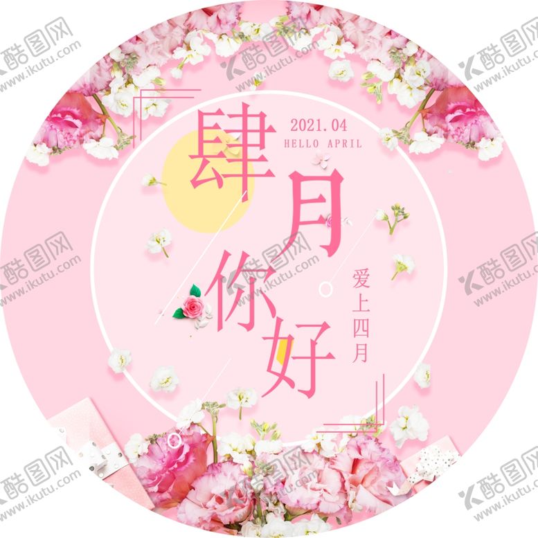 编号：91410804181658321621【酷图网】源文件下载-4月你好
