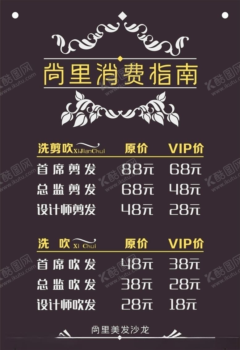 编号：56816010010947178826【酷图网】源文件下载-美发价目表