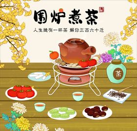 围炉煮茶水果聚会