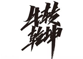 牛年祝福语艺术字