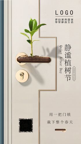 植树节海报门锁静音家庭守护