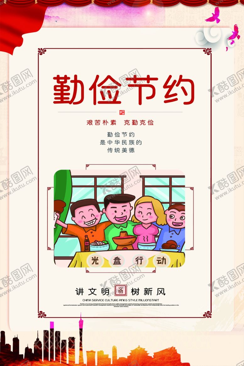 编号：35292406250912572528【酷图网】源文件下载-勤俭节约