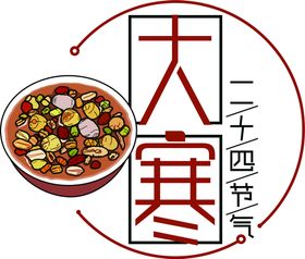 编号：41058909240332283712【酷图网】源文件下载-二十四节气大寒