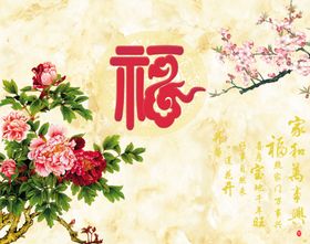 福字背景墙