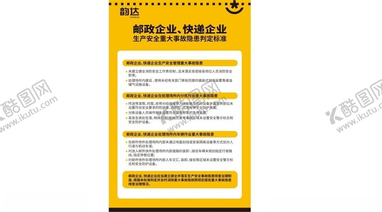 编号：34424102240944046434【酷图网】源文件下载-韵达重大事故隐患判定标准