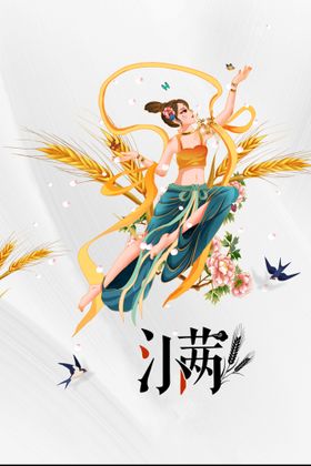 小满素材海报宣传活动