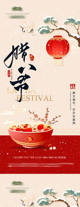 新年腊八节气海报