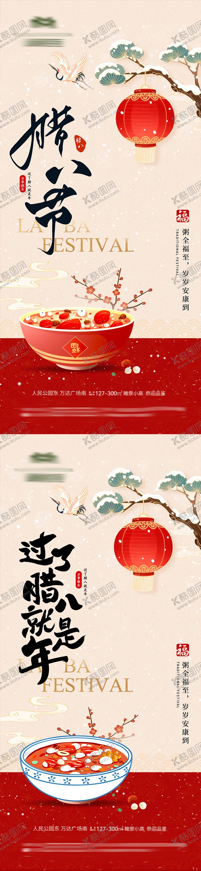 编号：28499901230202464264【酷图网】源文件下载-新年腊八节气海报