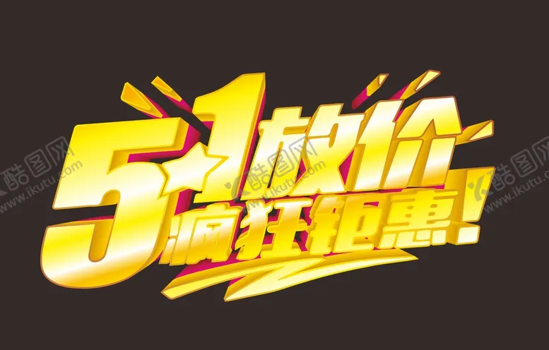 编号：71239101310043231586【酷图网】源文件下载-五一  