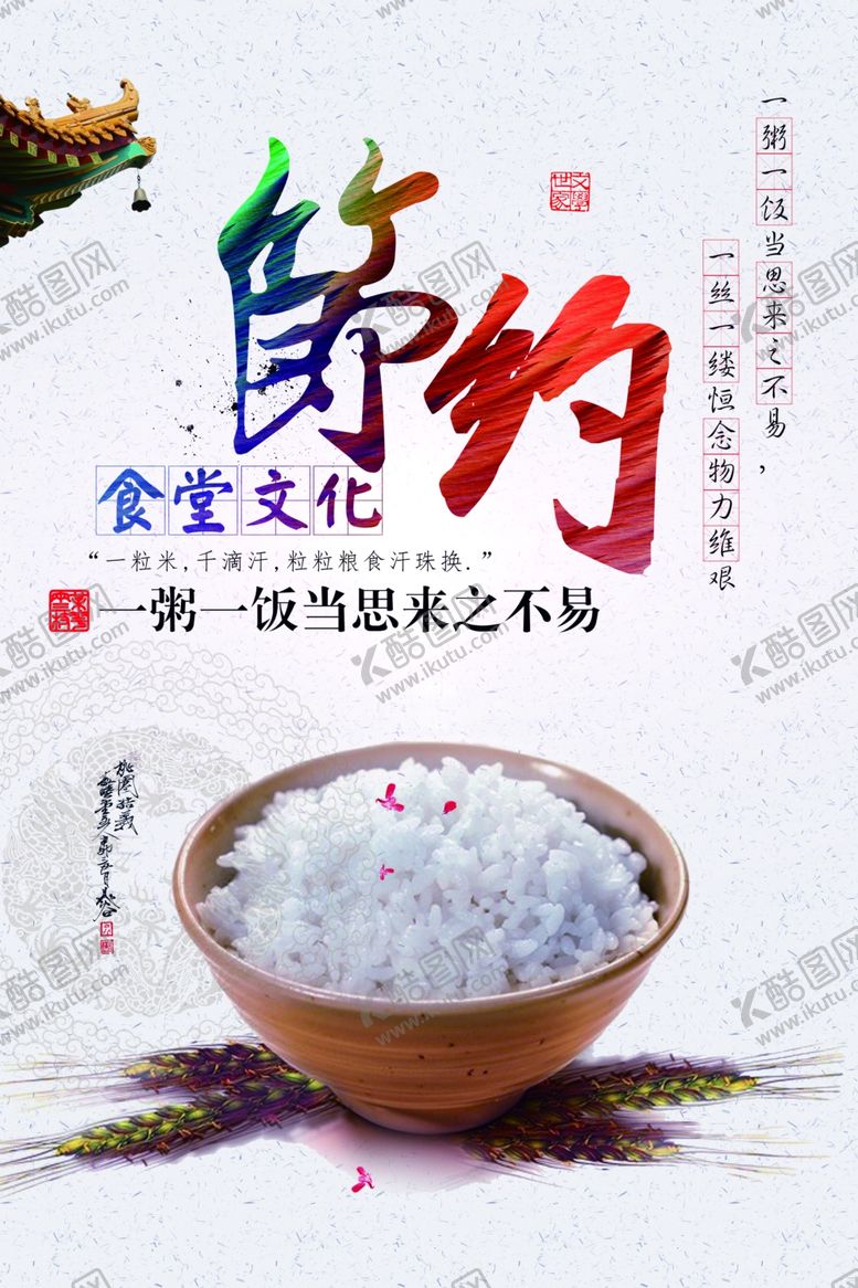 编号：23699709241337293315【酷图网】源文件下载-节约粮食海报