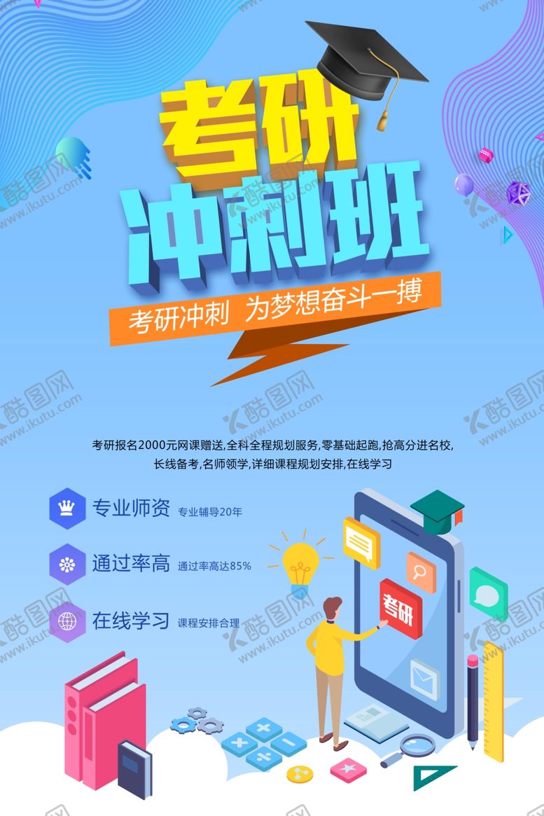 编号：35884209191659289175【酷图网】源文件下载-考研培训