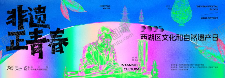 编号：28322809090448504079【酷图网】源文件下载-西湖区文化和自然遗产日活动展板