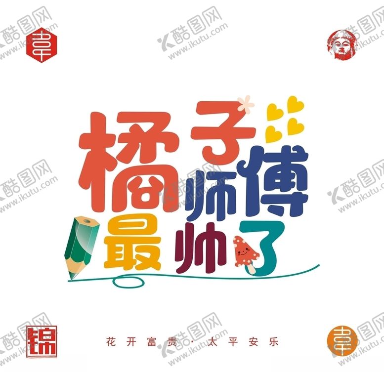 编号：47979109252338296336【酷图网】源文件下载-橘子师傅