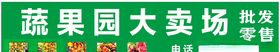 蔬果园水果门头绿色水果