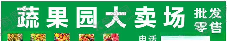 编号：57305606282245347418【酷图网】源文件下载-蔬果园水果门头绿色水果
