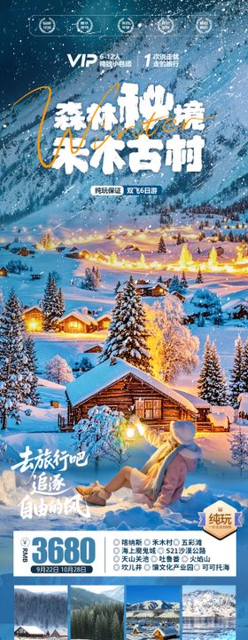 新疆禾木古村森林秘境