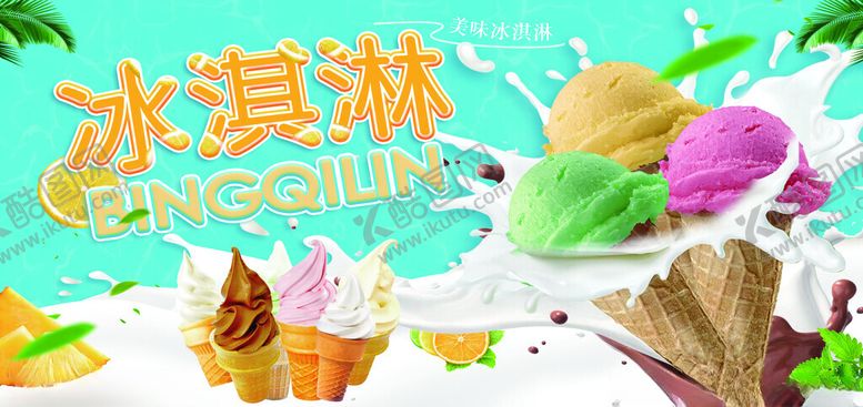 编号：15834512061351116372【酷图网】源文件下载-冰淇凌冰淇淋
