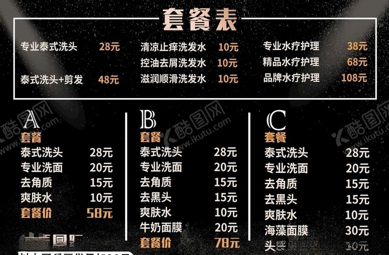 编号：15582209282224026258【酷图网】源文件下载-洗发店价目表