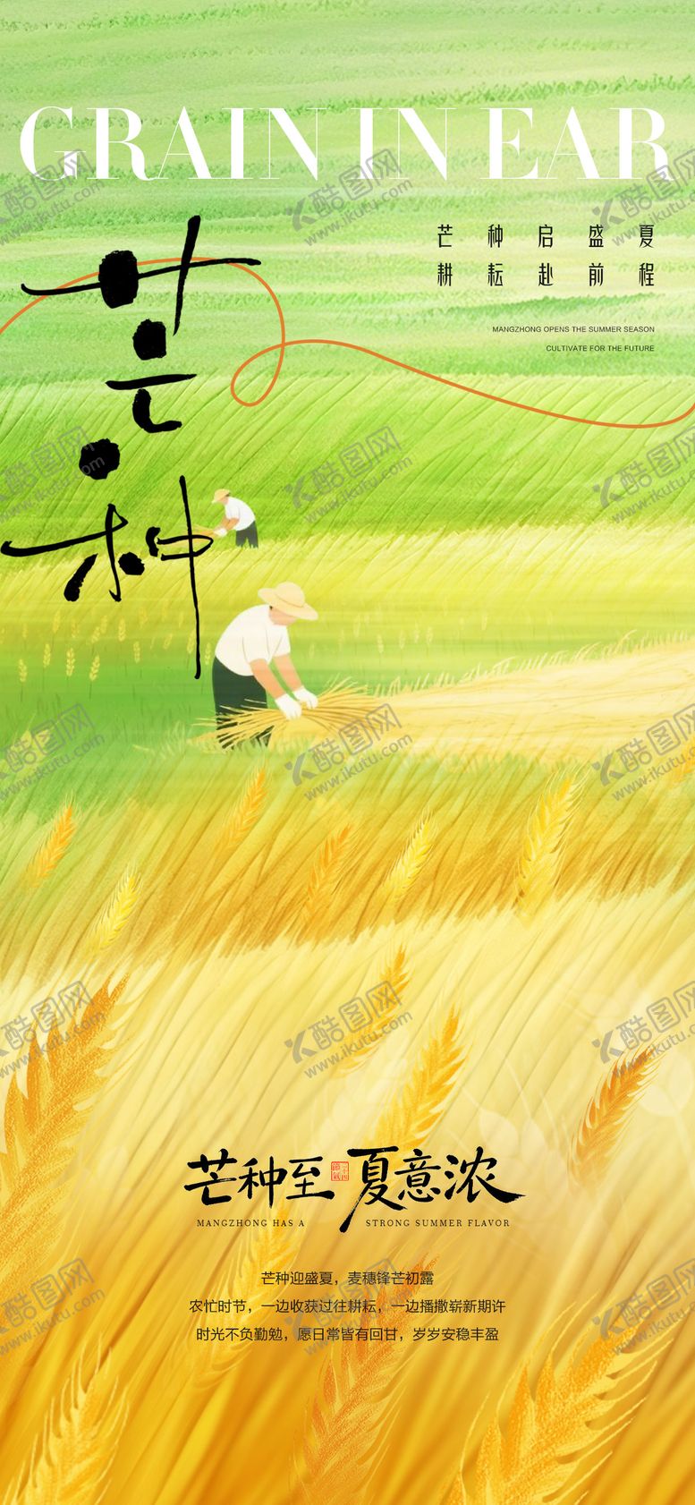 编号：93353505240212044530【酷图网】源文件下载-简约芒种节气海报