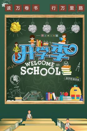 开学季