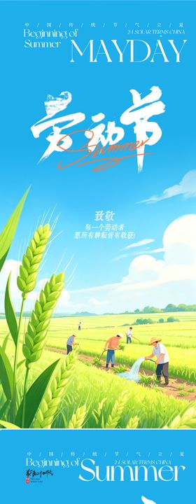 劳动节立夏插画海报