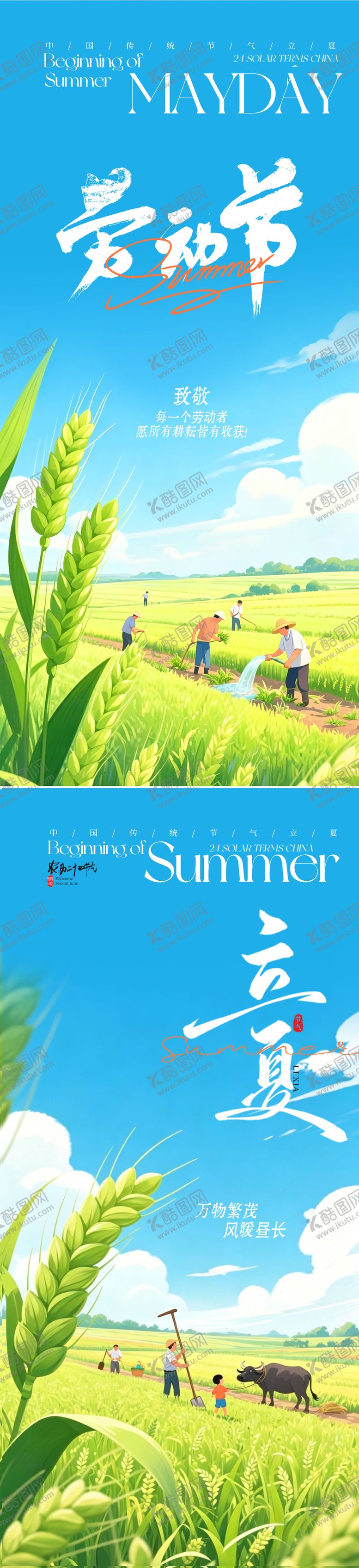 编号：70983004200210175738【酷图网】源文件下载-劳动节立夏插画海报
